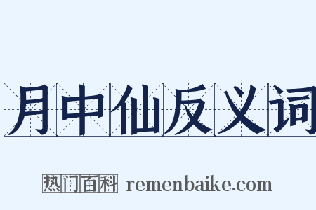 月中仙反义词是什么意思的图片